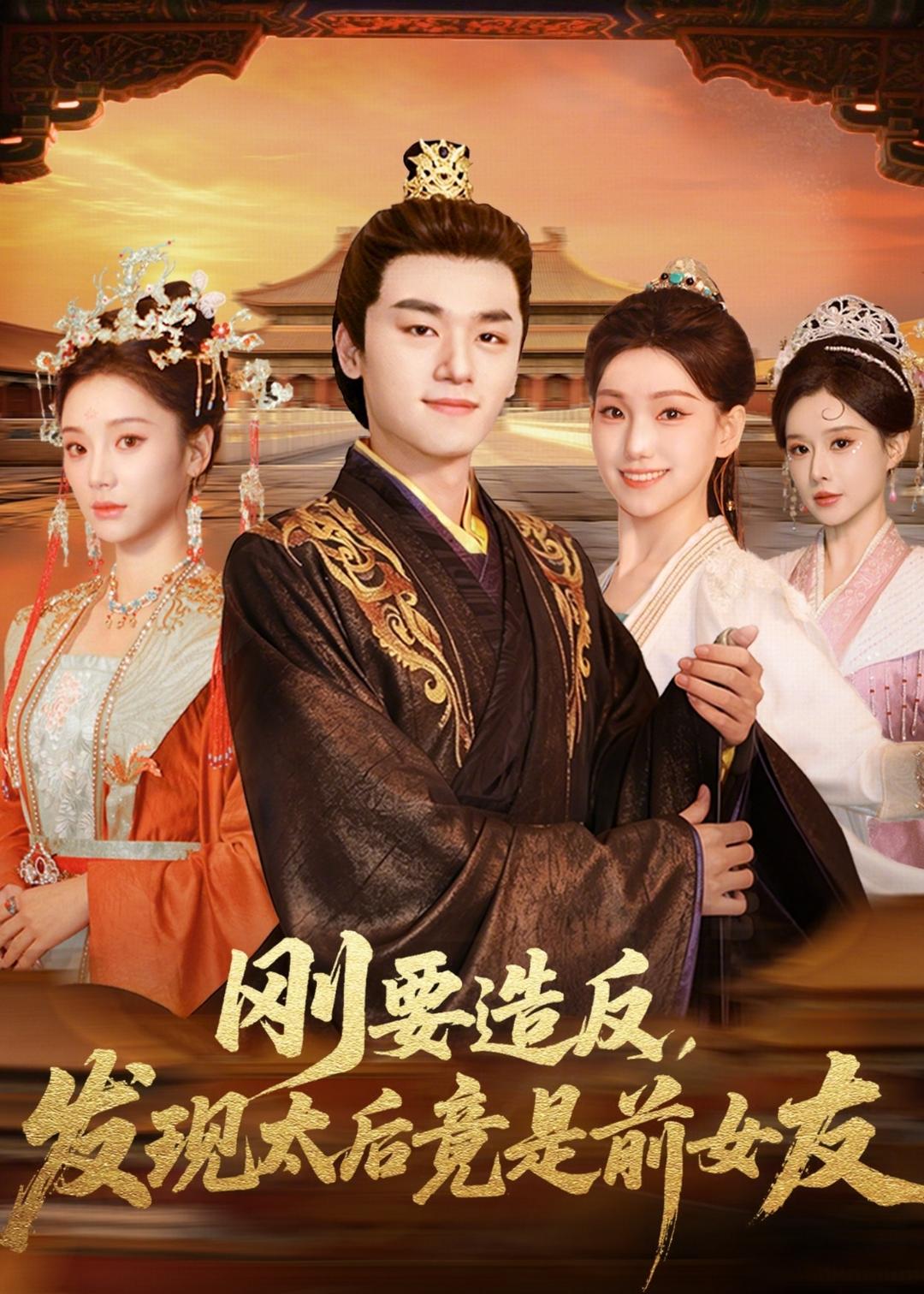刚要造反，发现太后竟是前女友封面图
