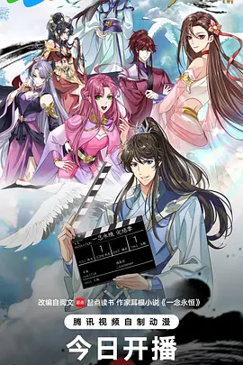 一念永恒完结季封面图