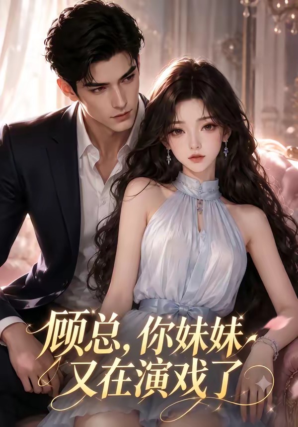 顾总，你妹妹又在演戏了封面图