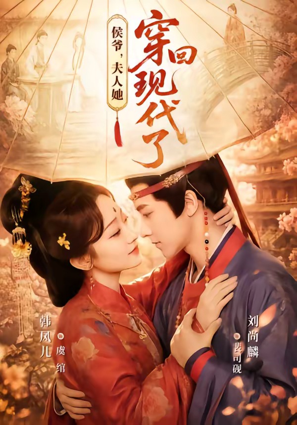 侯爷，夫人她穿回现代了封面图