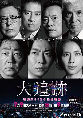 大追踪〜警视厅SSBC强行犯系〜 大追跡～封面图