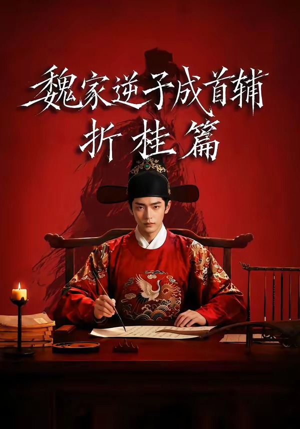 魏家逆子成首辅折桂篇封面图