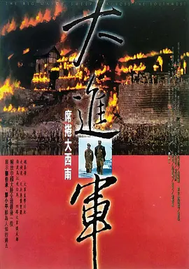 大进军——席卷大西南[电影解说]封面图