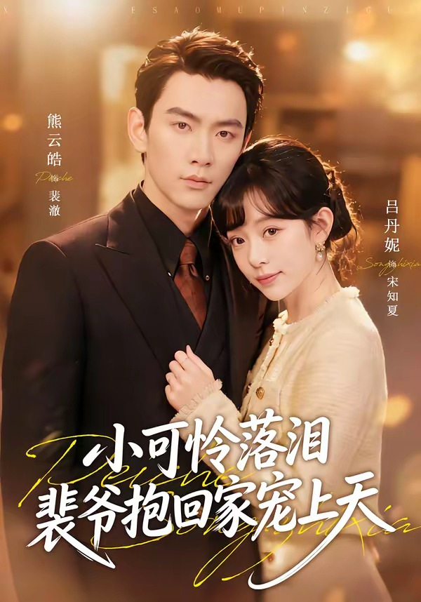 渡夏＆小可怜落泪，裴爷抱回家宠上天封面图