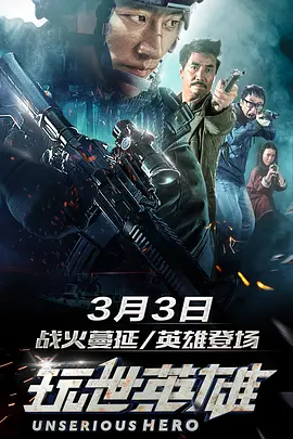 玩世英雄[电影解说]封面图