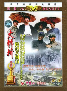 大转折——挺进大别山[电影解说]封面图