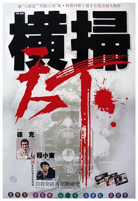 财叔之横扫千军[电影解说]封面图