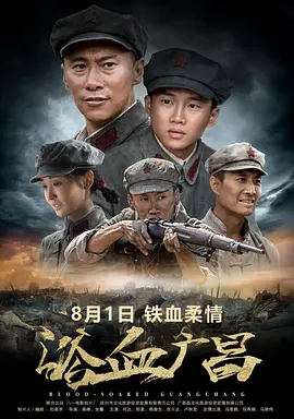 浴血广昌[电影解说]封面图