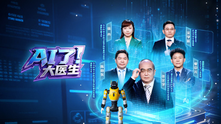 AI了，大医生封面图