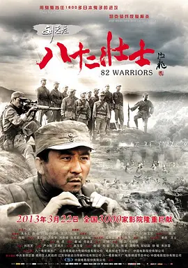 刘老庄八十二壮士[电影解说]封面图