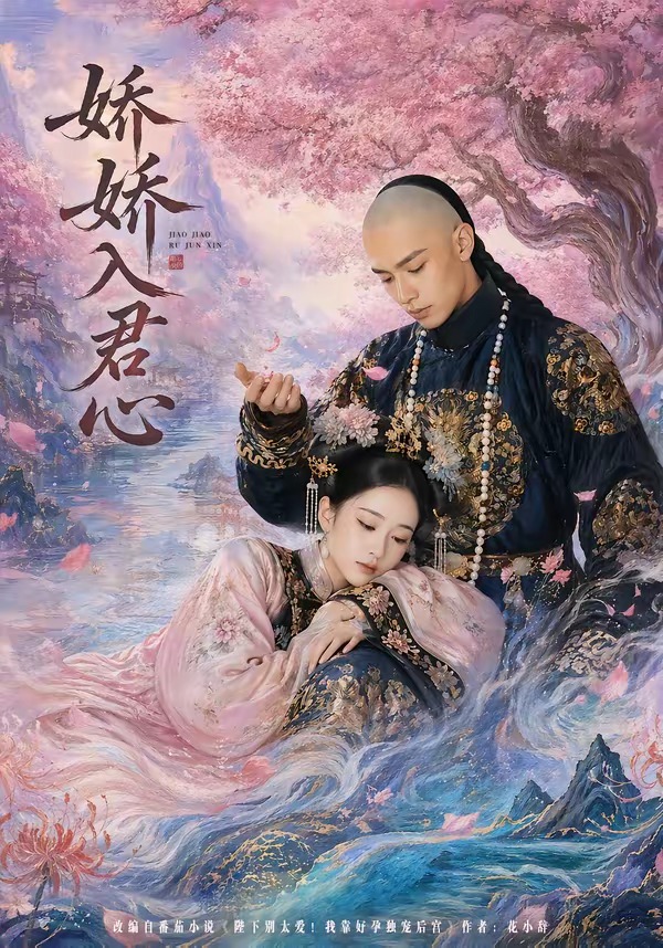 娇娇入君心封面图