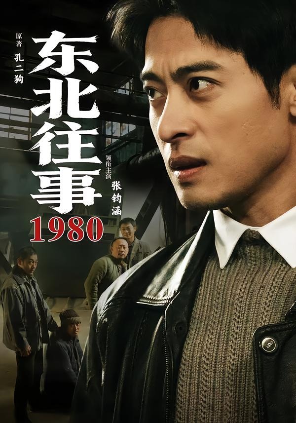 东北往事·1980封面图