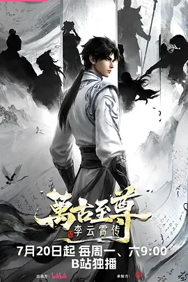 万古至尊：李云霄传封面图