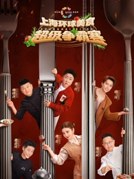 上海环球美食超级争霸赛封面图