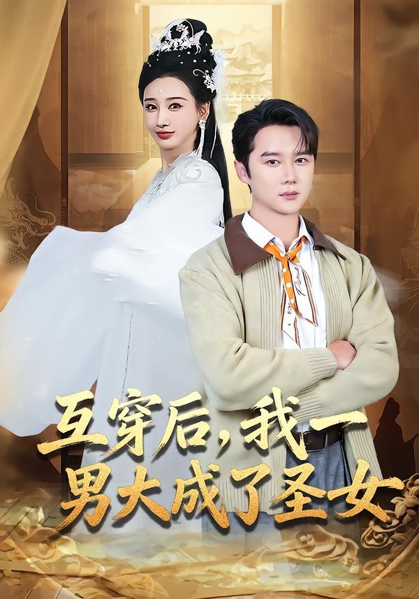 互穿后：我一男大成了圣女封面图
