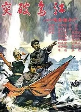 突破乌江[电影解说]封面图