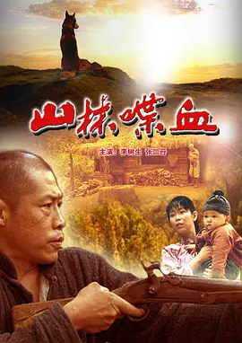山林喋血[电影解说]封面图