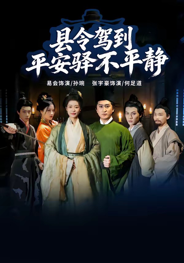 县令驾到平安驿不平静封面图