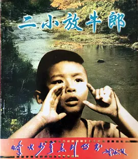 二小放牛郎[电影解说]封面图