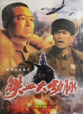 铁血大动脉[电影解说]封面图