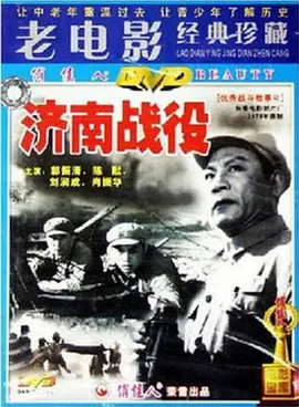 济南战役[电影解说]封面图
