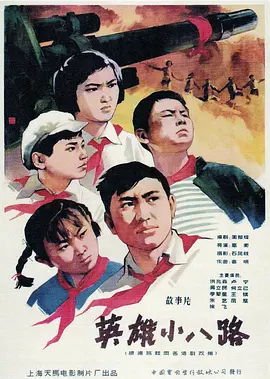 英雄小八路[电影解说]封面图
