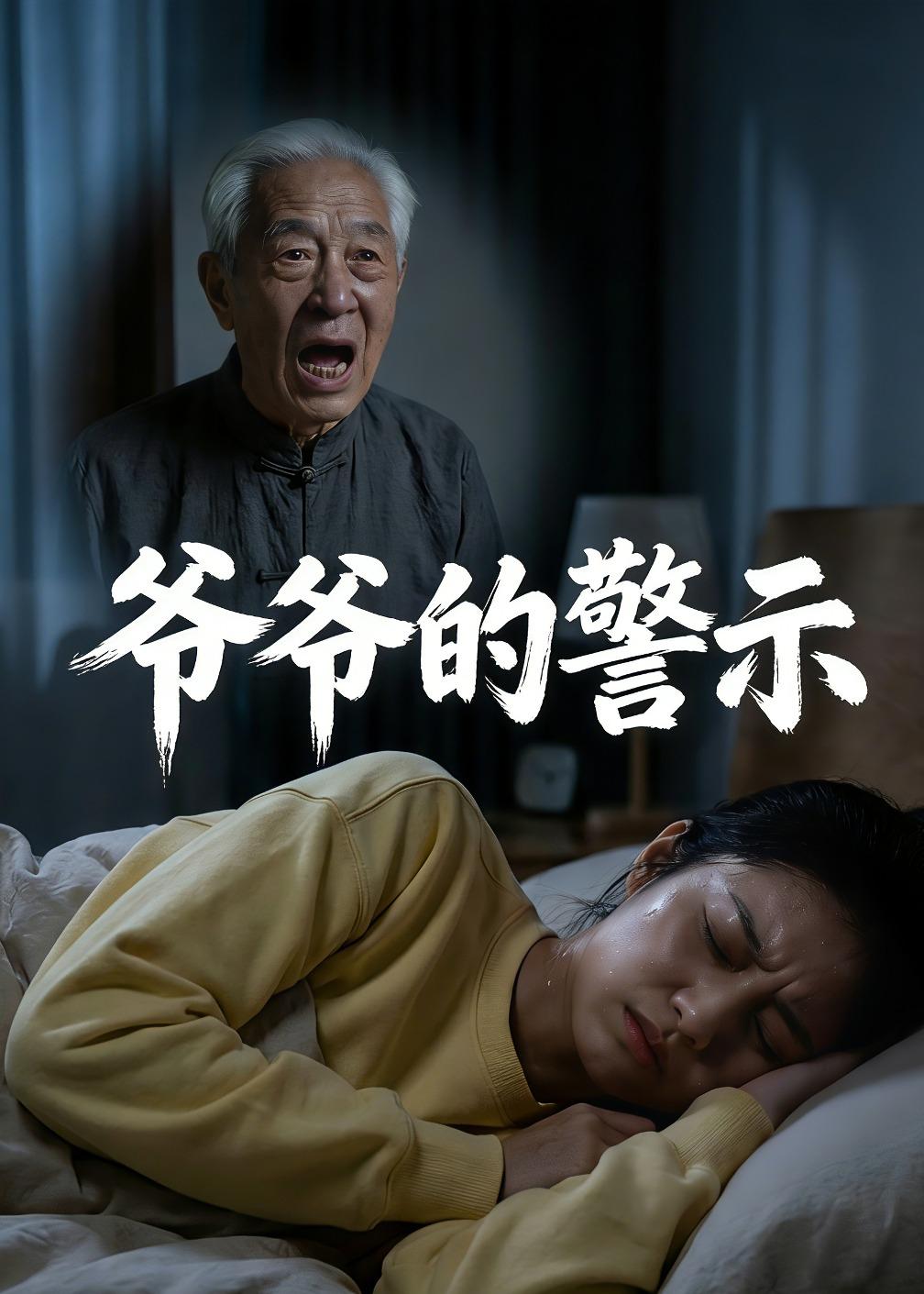 爷爷的警示  Ai封面图