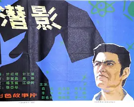 潜影[电影解说]封面图