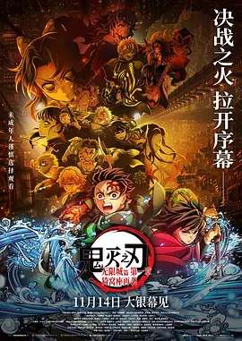 鬼灭之刃 剧场版 无限城篇第一章 猗窝座再来封面图
