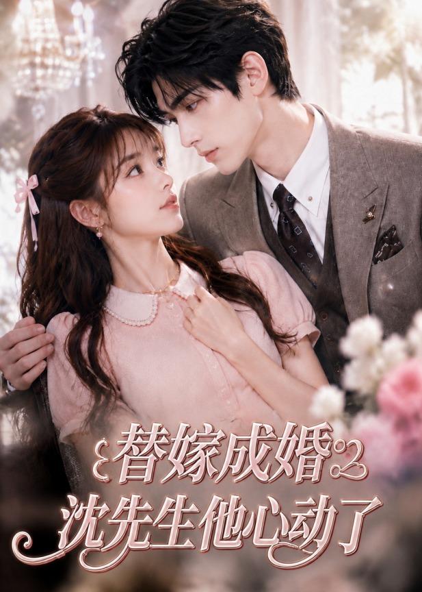 替嫁成婚沈先生他心动了封面图