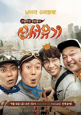 新西游记第一季封面图