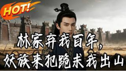 林家弃我百年，妖族来犯跪求我出山  Ai封面图