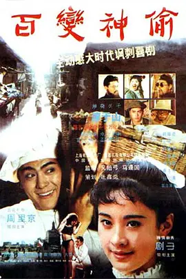 百变神偷[电影解说]封面图