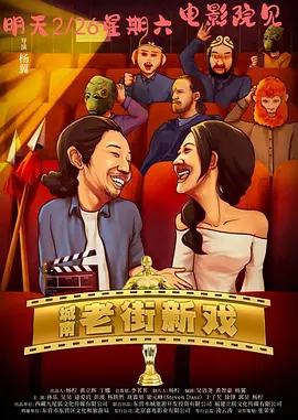 城南老街新戏封面图