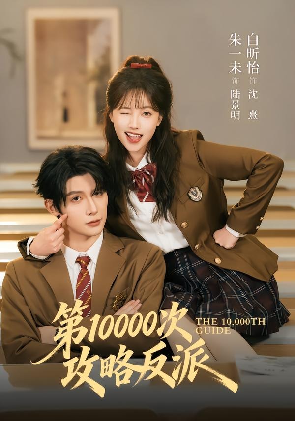 第10000次攻略反派封面图