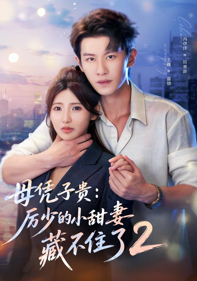 母凭子贵，厉少的小甜妻藏不住了第二季封面图