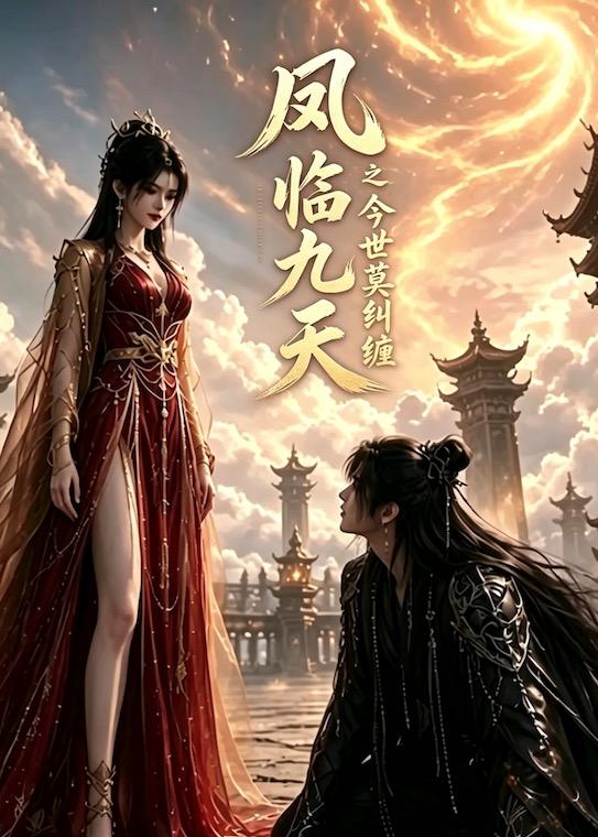 凤临九天之今世莫纠缠封面图