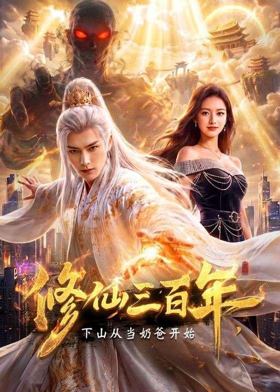修仙三百年，下山从当奶爸开始封面图