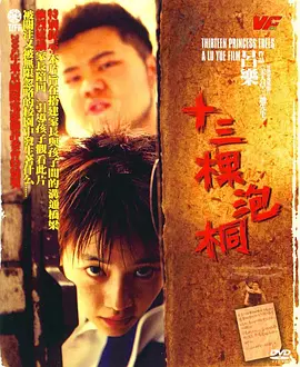 十三棵泡桐[电影解说]封面图