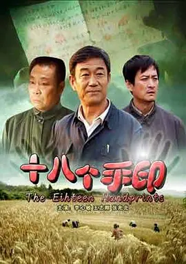 十八个手印[电影解说]封面图