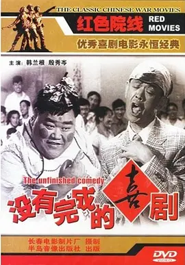 没有完成的喜剧[电影解说]封面图