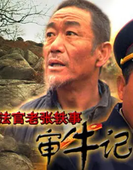 法官老张轶事之审牛记[电影解说]封面图