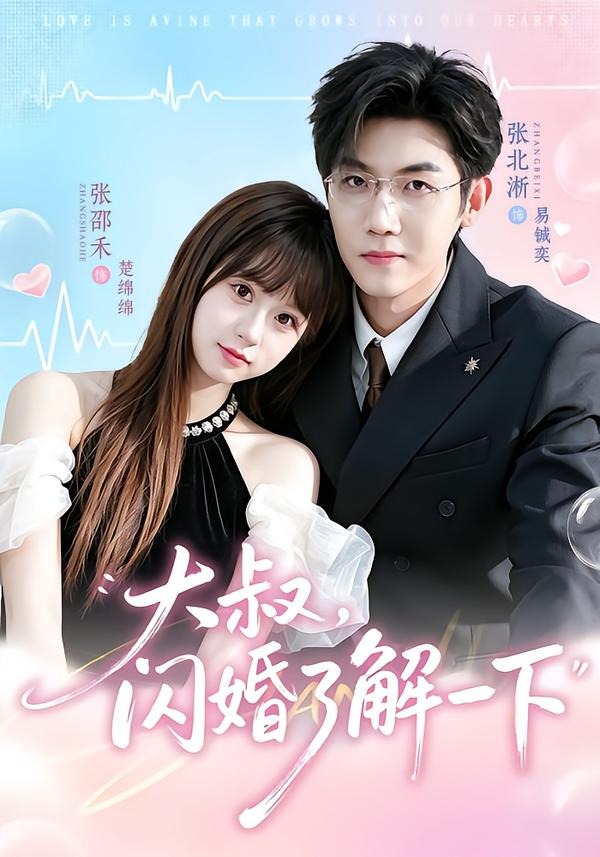 大叔，闪婚了解一下封面图