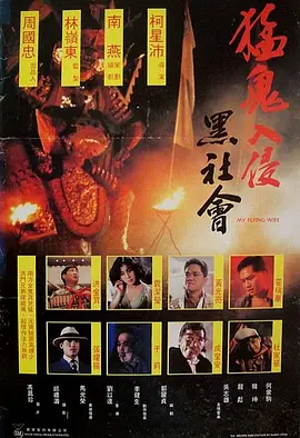 猛鬼入侵黑社会[电影解说]封面图