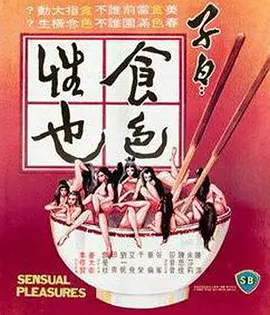 子曰：食色性也[电影解说]封面图