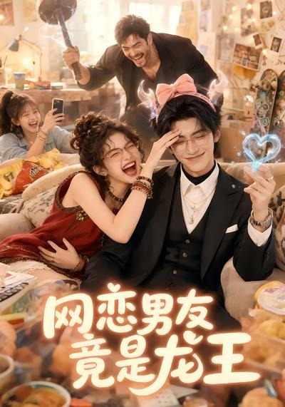 网恋男友竟是龙王封面图