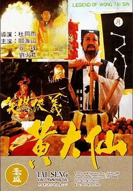 黄大仙[电影解说]封面图