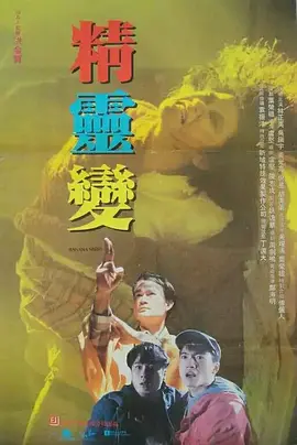 精灵变[电影解说]封面图