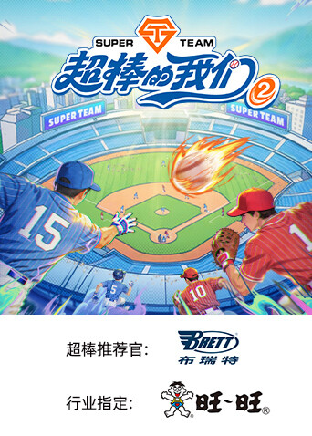 超棒的我们 第二季封面图
