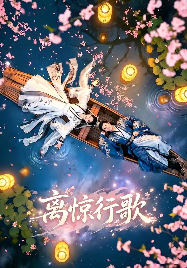 离惊行歌   Ai漫剧封面图